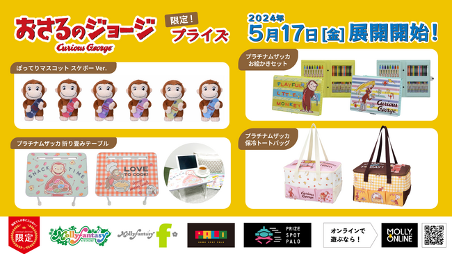 「おさるのジョージ」のぽってりマスコットや元気いっぱいの「ジョージ」がデザインされた雑貨アイテムが５月17日（金）よりモーリーファンタジー・PALOにて展開開始