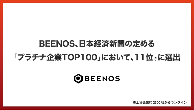 BEENOS、日本経済新聞の定める「プラチナ企業TOP100」において、11位に選出