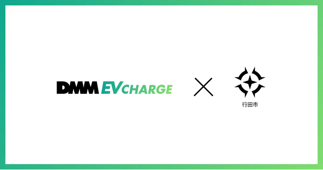 【DMM EV CHARGE】埼玉県行田市に普通充電器を導入決定！