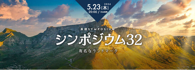 【英語学習者向け・無料配信】英語で学ぶ：第32回カフェトーク英語シンポジウム - 南アフリカ、アメリカのランドマークを紹介