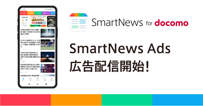 スマートニュース、ドコモのAndroid端末向けにニュースアプリ「SmartNews for docomo」の提供と同アプリへの広告配信を開始