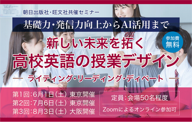 “新しい未来を拓く”高校英語教員向けセミナーを旺文社・朝日出版社が全3回で開催！～基礎力・発信力向上やAI活用を見据えた授業デザイン～