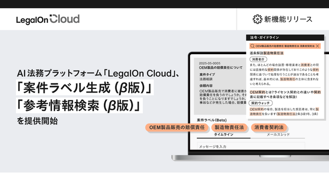 AI法務プラットフォーム「LegalOn Cloud」、法務相談の法令・ガイドライン検索を円滑にする「案件ラベル生成」「参考情報検索」のβ版を同時リリース！