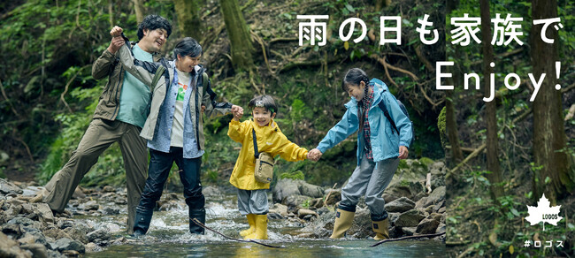 雨の日だってアウトドア。おすすめアイテムを紹介！HP特集企画「雨の日も家族でEnjoy!」公開！