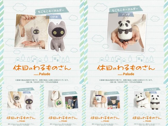 【休日のわるものさん】作中に登場する小物グッズなどが登場！