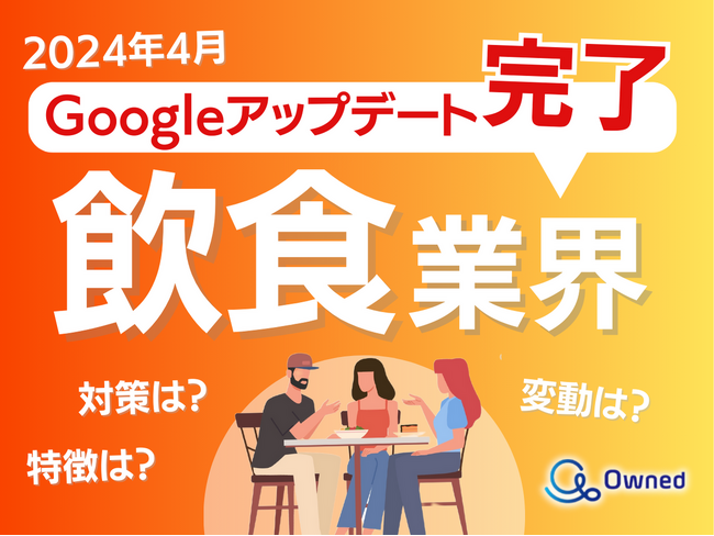 飲食業界向けGoogleアップデート分析レポート公開のお知らせ【2024年5月度】