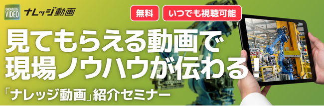 『見てもらえる動画で現場ノウハウが伝わる！ナレッジ動画紹介セミナー』のオンデマンド配信を開始
