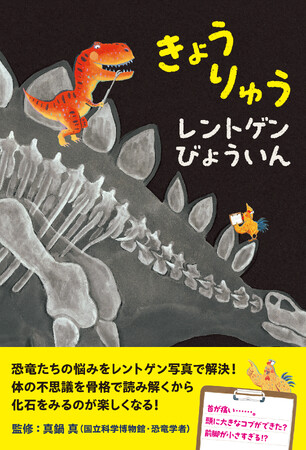 恐竜たちの悩みをレントゲン写真で解決！ 体の不思議を骨格で読み解くから、化石を見るのが楽しくなる！『きょうりゅうレントゲンびょういん』5月20日発売