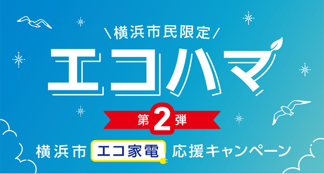 \横浜市エコ家電応援キャンペーン/『エコハマ』第2弾を6月6日から開始します!