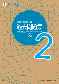 過去問題4回分を新たに収録、検定本番前のたしかめ学習に使える！「数検」2級の「過去問題集」を5月3日にリニューアル