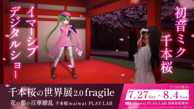 千本桜展2.0 千本桜 × waiwai PLAY LAB　宮崎県 延岡市で初音ミク千本桜イマーシブデジタルショーを開催