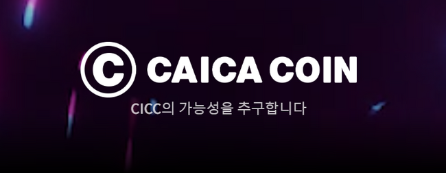 カイカコイン(CICC)の韓国語版専用サイトオープンのお知らせ