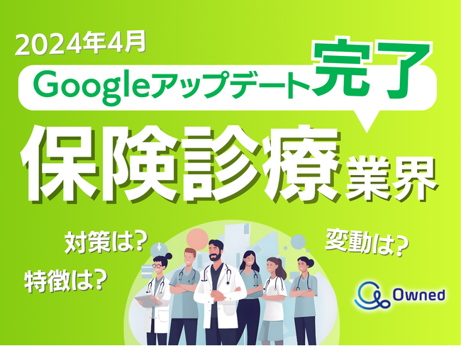 保険診療業界向けGoogleアップデート分析レポート公開のお知らせ【2024年5月度】