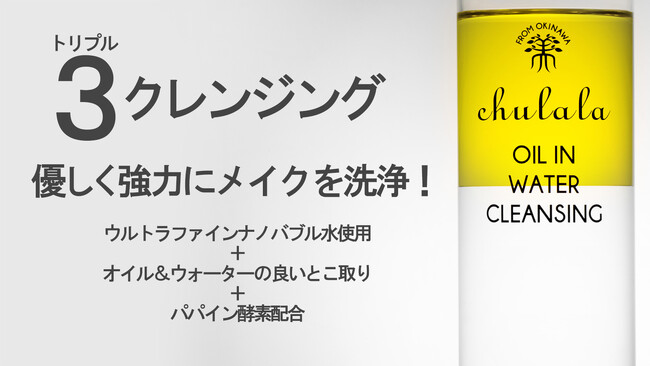 ついに完成!メイク落ちも肌への優しさも諦めない。沖縄の自然で落とすトリプルクレンジングが完成