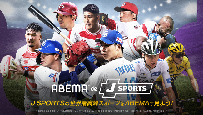 「ABEMA」でJ SPORTSのコンテンツが視聴できる「ABEMA de J SPORTS」の提供を開始