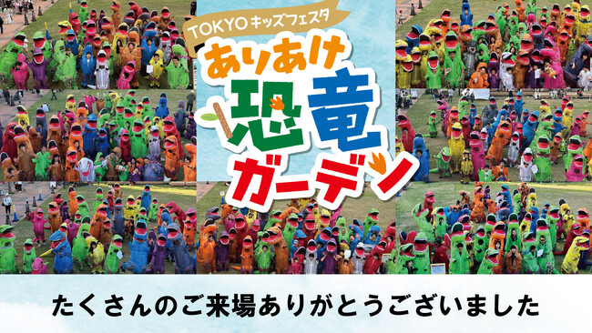 幅広い年齢層が楽しむ恐竜イベント「ありあけ恐竜ガーデン」に約20,000人が来場