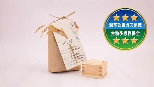 「ビオ田んぼ米β版」が農林水産省の実施する環境負荷低減の「見える化」で星3つをいただきました!