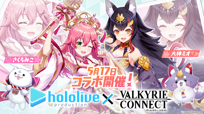 至高のハイファンタジーRPG『ヴァルキリーコネクト』のVTuberグループ『ホロライブ』コラボ第3弾に「大神ミオ」「さくらみこ」が参加決定!!