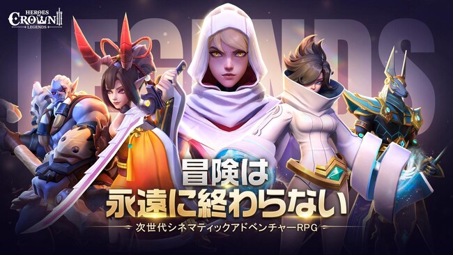 【新作登場】冒険は永遠に終わらない！放置もできる次世代シネマティックアドベンチャーRPG「ヒーローズクラウン」事前登録受付中。