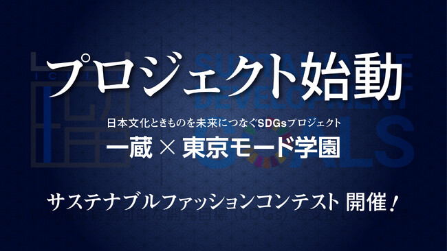 【株式会社一蔵×東京モード学園】 サステナブルファッションコンテスト開催