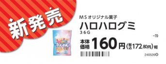 あのハロハロが　グミになって新登場！！　ハロハログミ　５月１４日（火）新発売！！