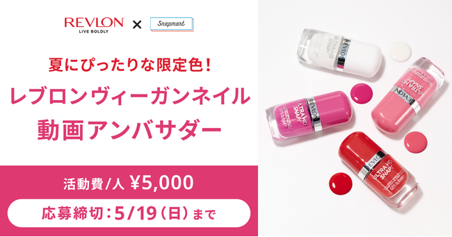 【コンテスト開催】夏にぴったりな限定色！レブロン株式会社様「レブロンヴィーガンネイル」動画アンバサダーを大募集！