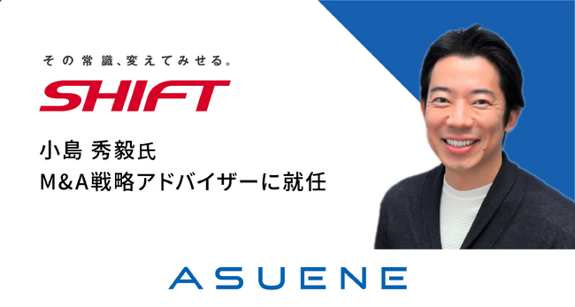 SHIFTの 小島 秀毅氏が、アスエネのM&A戦略アドバイザーに就任