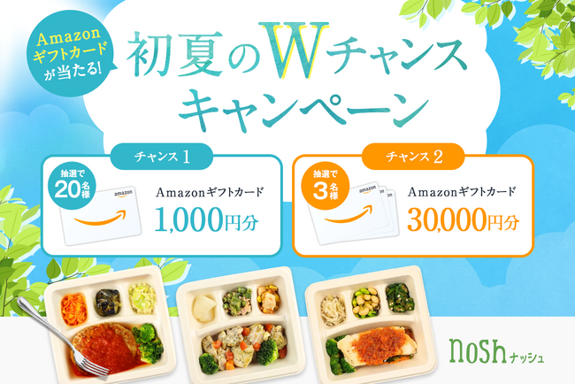 ナッシュ株式会社がSNSで「初夏のWチャンスキャンペーン」を開催！