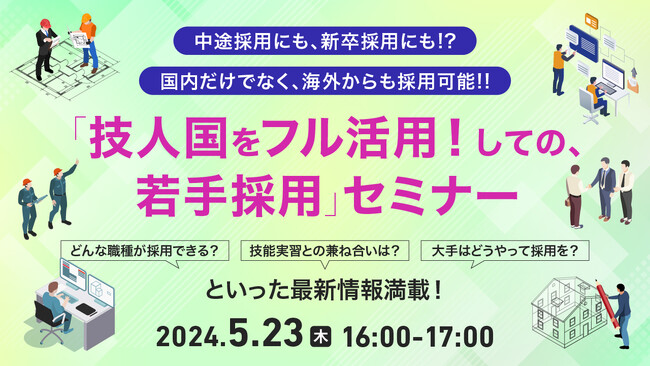 【採用担当者向け】若手海外人材の採用で労働力不足解消へ！法改正の状況や成功事例をもとに、最新情報やポイントをセミナーで解説｜天職市場（キャムコムグループ）
