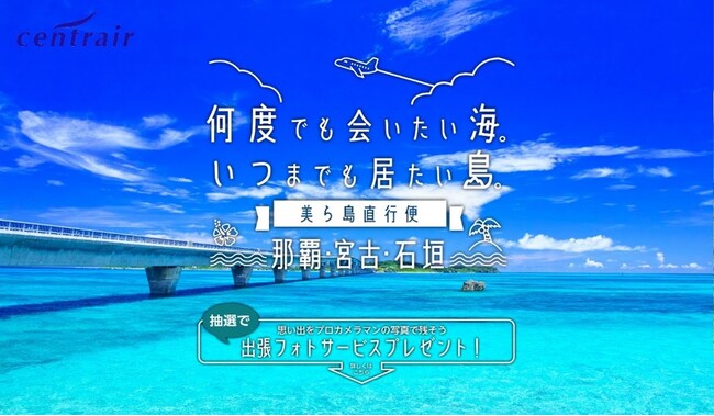 那覇・宮古島・石垣島直行便に乗ろう!「美ら島直行便」キャンペーンを開始!