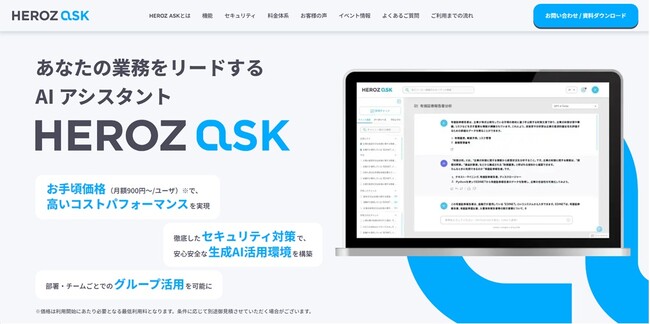 生成AIを活用したAI アシスタントSaaS「HEROZ ASK」、2024年5月より本リリース！