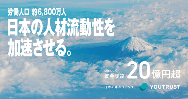 キャリアSNS「YOUTRUST」、20億円超の資金調達を実施。日本で働くすべての人のプラットフォームへ。