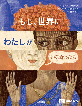 大切な〈言葉〉についての哲学絵本『もし、世界にわたしがいなかったら』5月15日発売!