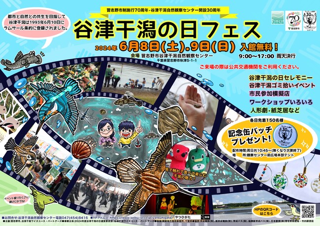 【入館無料】開設30周年の「谷津干潟フェス」6月8日（土）～9日（日）開催（習志野市谷津干潟自然観察センター）