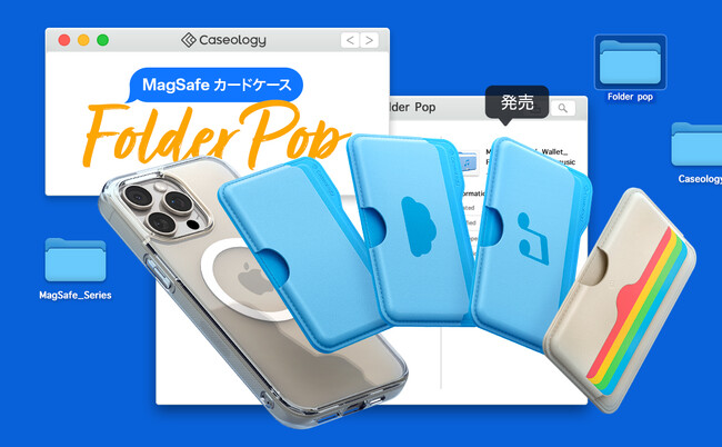 Caseology、デジタルアイコンからインスパイヤされたMagSafeカードケース「フォルダポップ」を新発売。