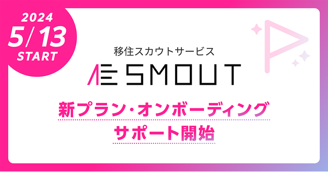 移住・関係人口創出サービス「SMOUT」、本日5月13日から新料金プラン申し込み開始