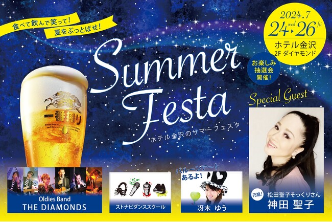 金沢の夏を熱く彩るエンターテインメント「SUMMER FESTA 2024」の観覧チケットが付いた宿泊プランの予約受付を開始