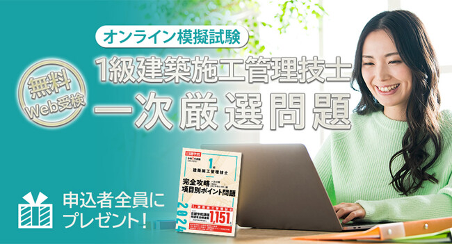 【日建学院の無料模試】1級建築施工一次 オンライン模擬試験、7月12日(金)までお申込受付中！