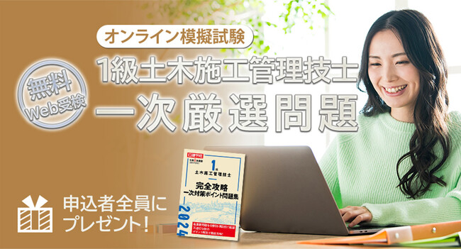 【日建学院の無料模試】1級土木施工一次 オンライン模擬試験、6月28日(金)までお申込受付中！