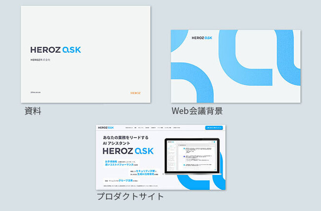 生成AIを活用したAI アシスタントSaaS「HEROZ ASK」、groovisionsによるブランドアイデンティティを策定し、ブランディング活動を強化