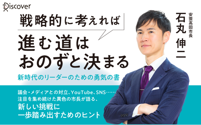 発売前増刷決定！話題の石丸市長、初の著書『覚悟の論理』発売