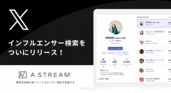 Astream、X（Twitter）のインフルエンサーリサーチ機能のベータ版を提供開始