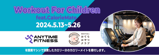 24店舗同時開催！運動エネルギーで子ども達を救うチャリティイベント「Workout for Children feat.Calorie Mate」をスタート