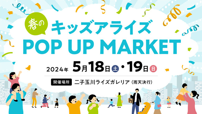 二子玉川｜注目ブースが集まるキッズイベントを開催。キッズアライズ 春のPOP UP MARKET 2024で子ども達へ様々な体験や経験を。