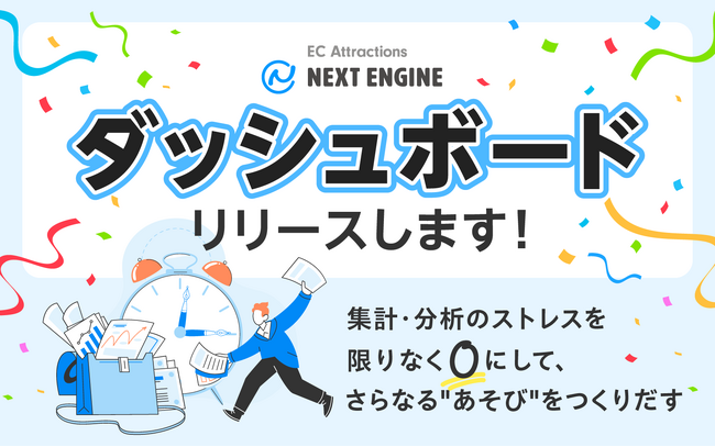 ネクストエンジン、EC事業者の戦略立案を革新する分析環境を提供予定！