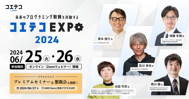 未来のプログラミング教育を共創する『コエテコEXPO 2024』オンライン＆リアルで開催決定！【GMOメディア】