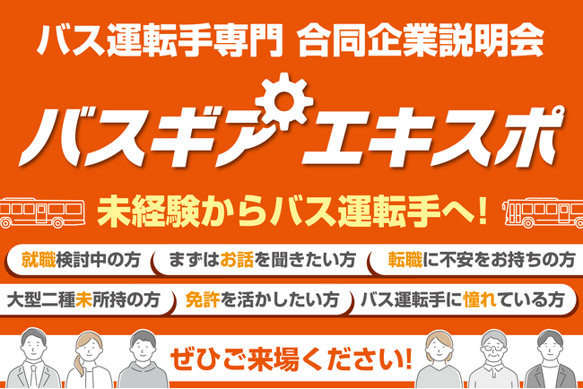 未経験からバス運転手へ！バス運転手専門の合同企業説明会「バスギアエキスポ」-6月8日(土)東京/6月22日(土)大阪にて開催合計-