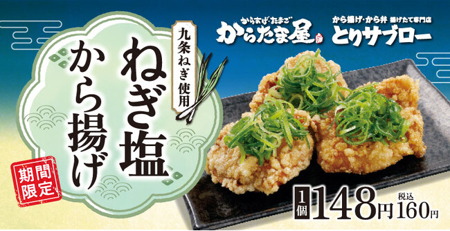 【九条ねぎがたっぷり!】「ねぎ塩から揚げ」が期間限定で新登場!