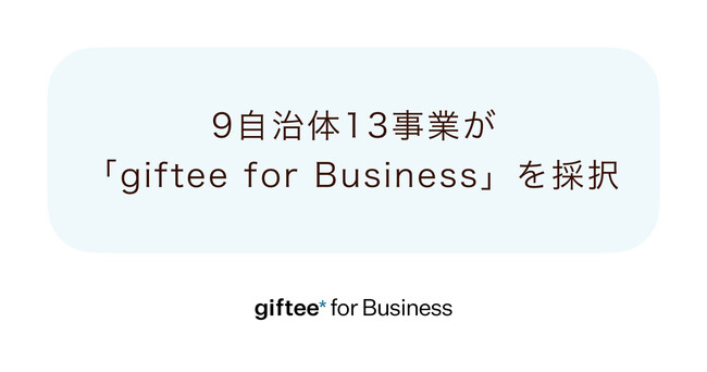 「giftee for Business」を9自治体が出産・子育て支援施策に採択 「とうきょうママパパ応援事業」の一環として出産・子育て期に最適な各自治体オリジナル仕様のデジタルギフトボックスを提供