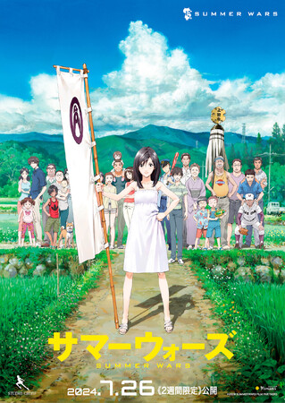 【公開15周年記念】スタジオ地図・細田守監督作品「サマーウォーズ」7月26日（金）より2週間限定で全国にて上映決定！京都市や作品の舞台のモデルとなった信州上田とのコラボも実施！！